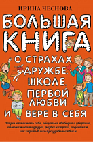 Ирина Чеснова.  Большая книга для детей : о страхах, дружбе, школе, первой любви и вере в себя (6+)