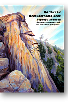 Ледёнова, В. По землям Красноярского края (6+)