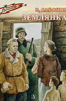 Валентин Сафонов. Землянка: повесть (6+)