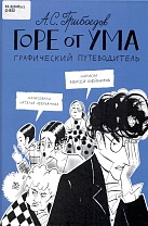 Горе от ума. Александр Сергеевич Грибоедов