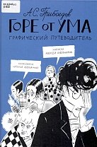 Горе от ума. Александр Сергеевич Грибоедов