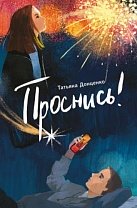 Проснись! Татьяна Донценко