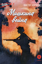 Виктор Карпенко.  Мишкина война: повесть (12+)