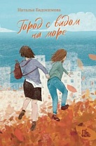Город с видом на море. Наталья Евдокимова