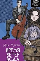 Время. Ветер. Вода. Ида Мартин
