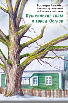 Ледёнова, В. Пушкинские горы и город Остров (6+)