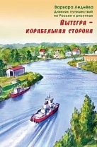 Ледёнова, В. Вытегра – корабельная сторона (6+)