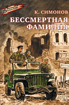 Константин Симонов. Бессмертная фамилия: рассказы (12+)