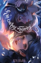 Я не слышу тишину. Вера Ильина