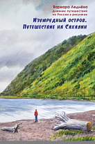 Ледёнова, В. Изумрудный остров. Путешествие на Сахалин (6+)