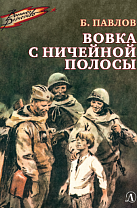 Борис Павлов. Вовка с ничейной полосы (6+)