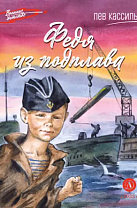 Лев Кассиль. Федя из подплава: рассказы (6+)