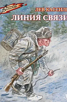 Лев Кассиль. Линия связи: рассказы (12+)