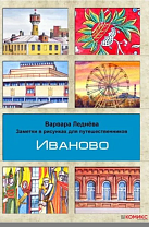 Ледёнова, В. Иваново (6+)