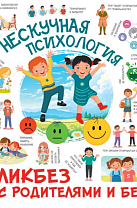 Ирина Федорова. Нескучная психология: ЛИКБЕЗ с родителями и без (6+)