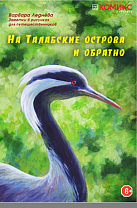 Ледёнова, В. Талабские острова (18+)