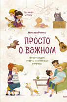Наталья Ремиш. Просто о важном : про Миру и Гошу : вместе ищем ответы на сложные вопросы (6+)