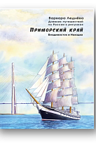 Ледёнова, В. Приморский край. Владивосток и Находка (6+)