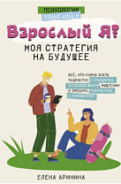 Елена Аринина «Взрослый Я? : моя стратегия на будущее (12+)