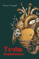 Точка бифуркации. Николай Пономарев