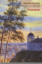 Ледёнова, В. Тобольск (6+)