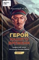 Герой нашего времени. Михаил Юрьевич Лермонтов