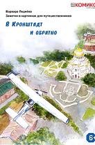 Ледёнова, В. В Кронштадт и обратно (6+)