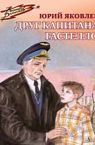 Юрий Яковлев. Друг капитана Гастелло: рассказы (6+)
