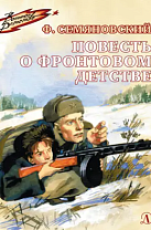 Феликс Семяновский. Повесть о фронтовом детстве (12+)